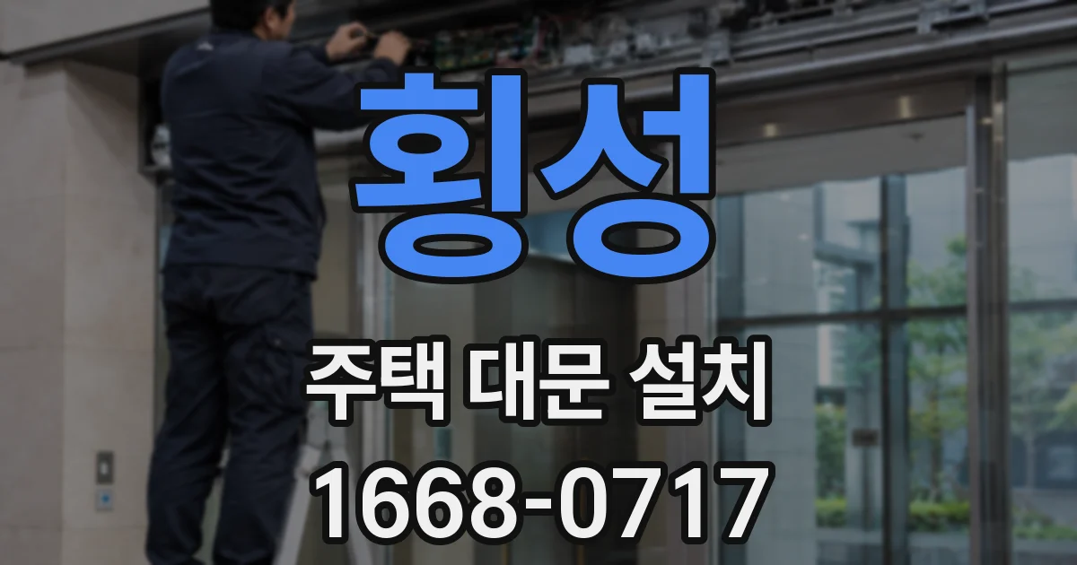 횡성 주택 대문 설치