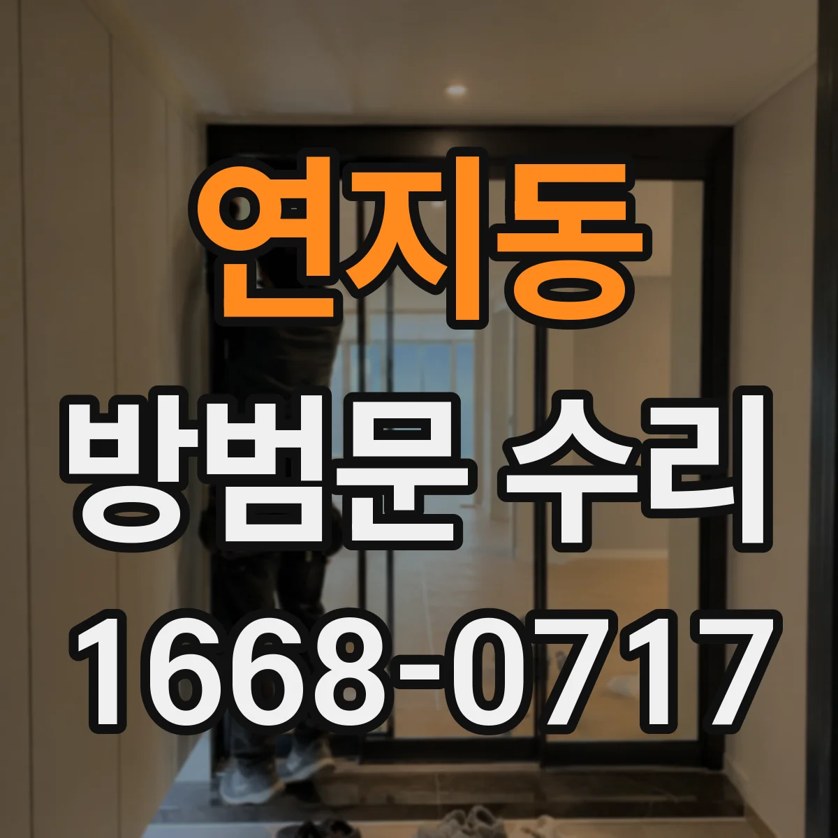 연지동 방범문 수리