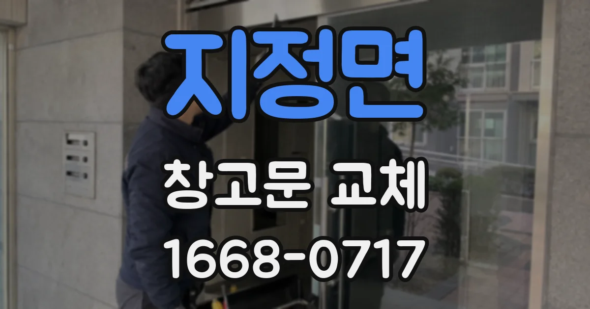 지정면 창고문 교체