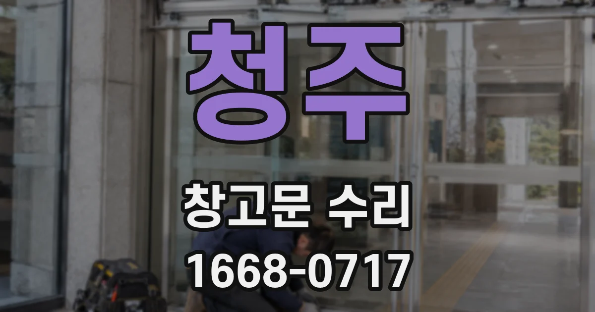 청주 창고문 수리