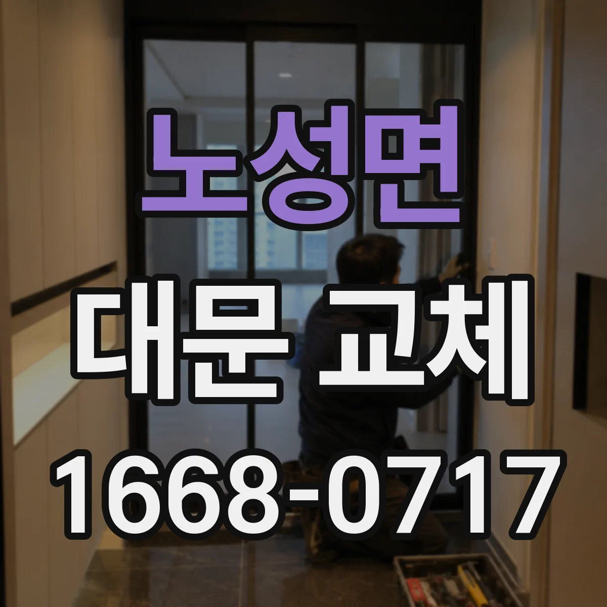 노성면 대문 교체