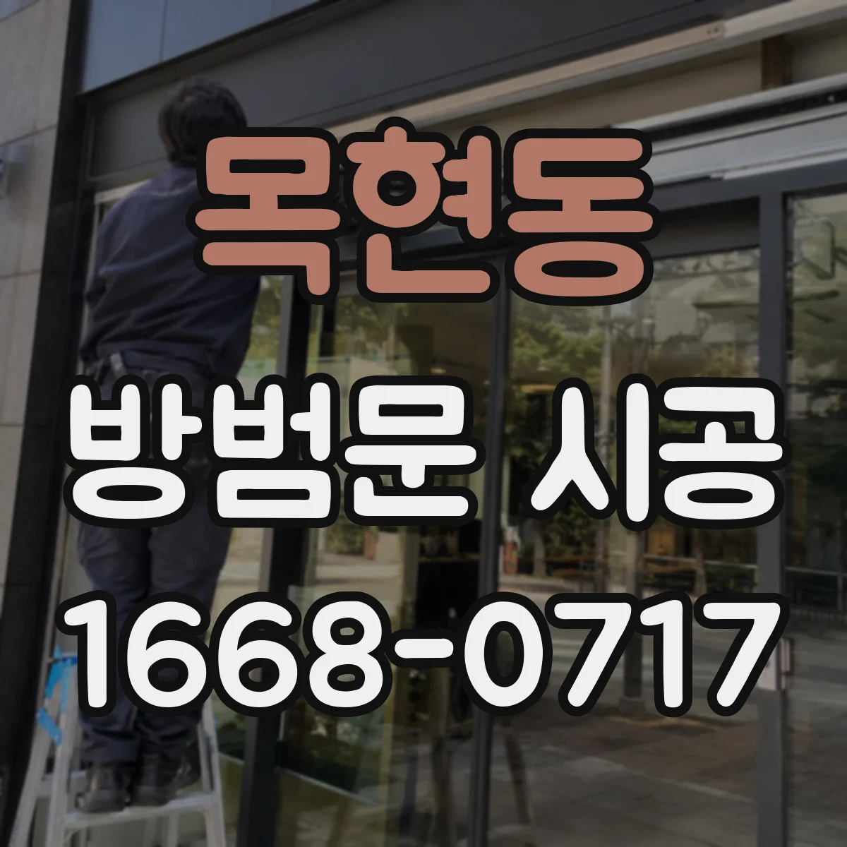 목현동 방범문 시공