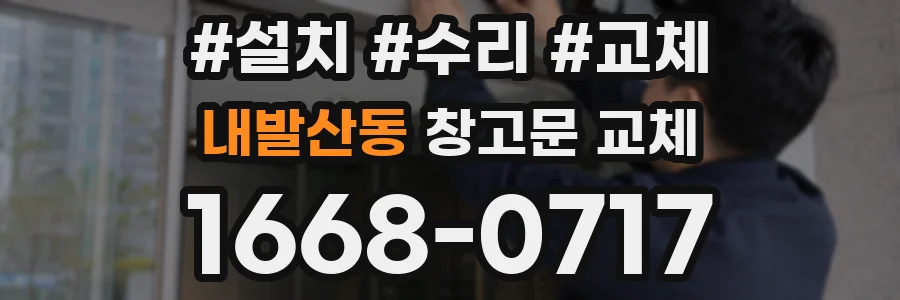 내발산동 창고문 교체