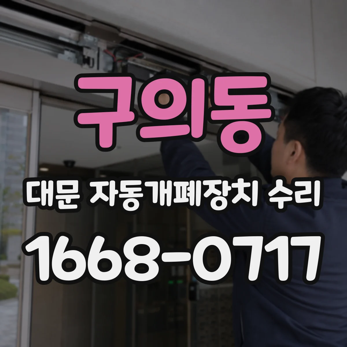 구의동 대문 자동개폐장치 수리