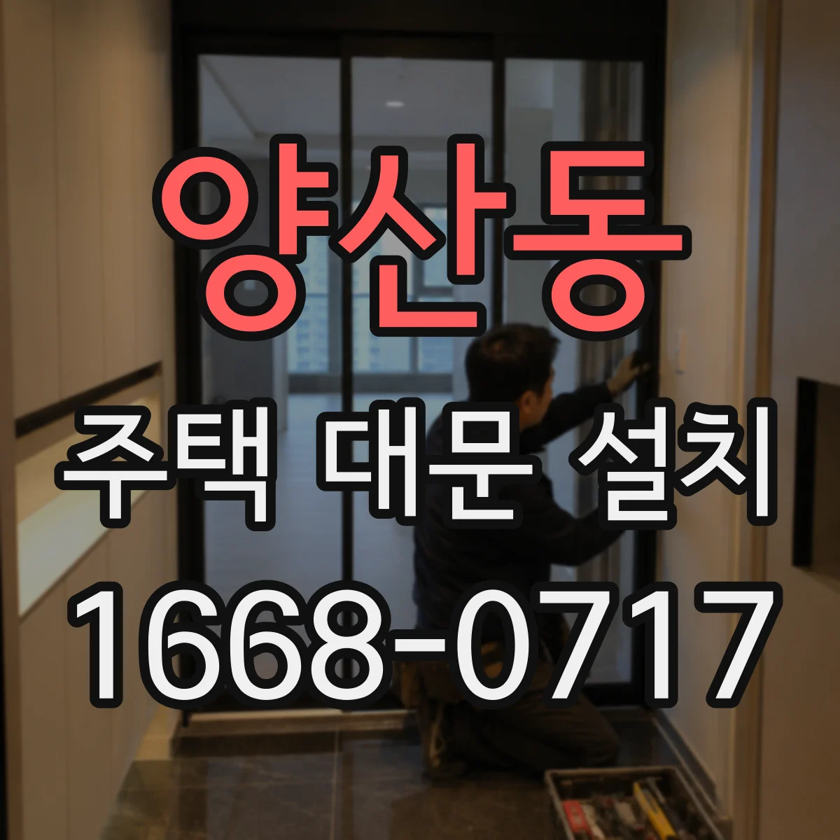 양산동 주택 대문 설치