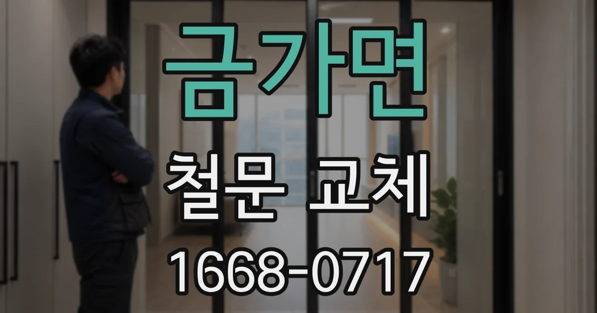 금가면 철문 교체