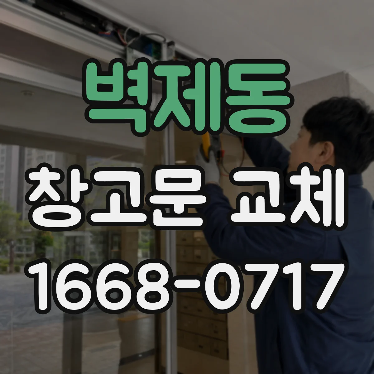 벽제동 창고문 교체
