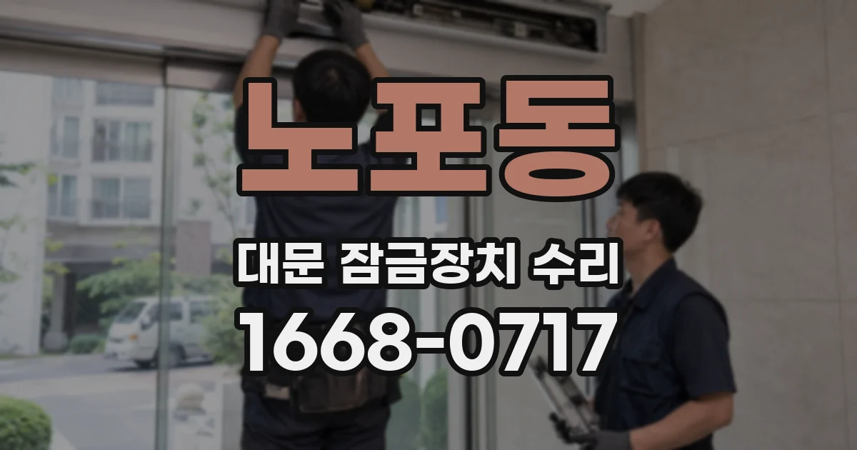 노포동 대문 잠금장치 수리