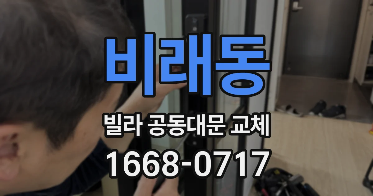 비래동 빌라 공동대문 교체