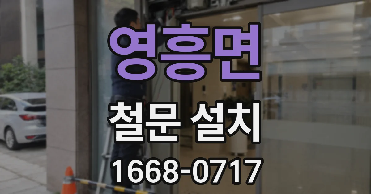 영흥면 철문 설치