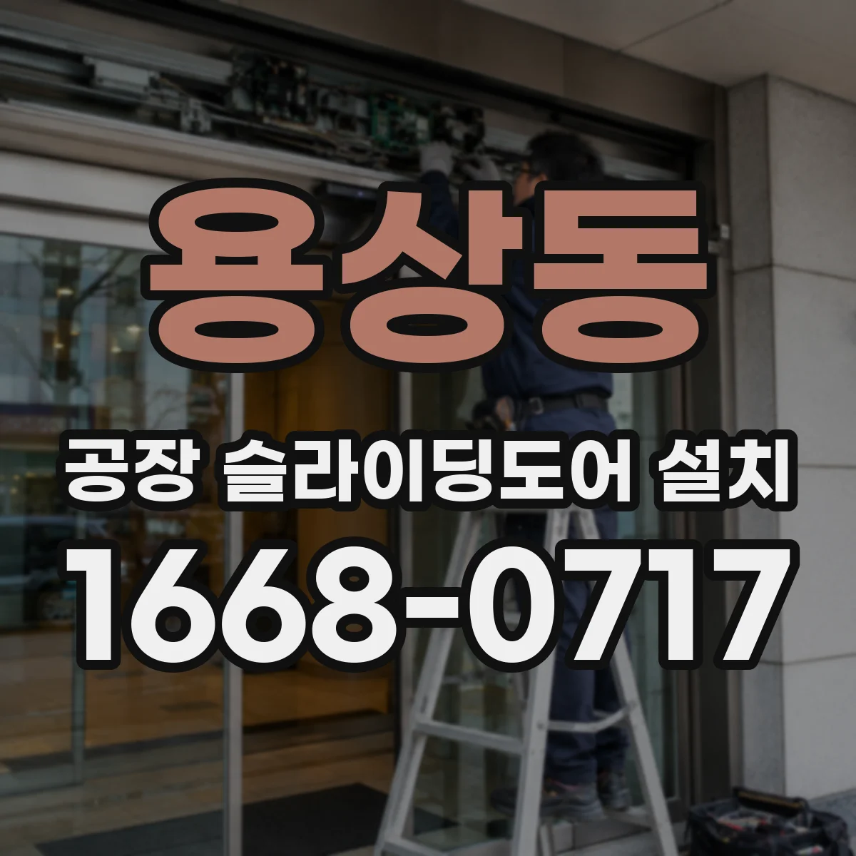 용상동 공장 슬라이딩도어 설치