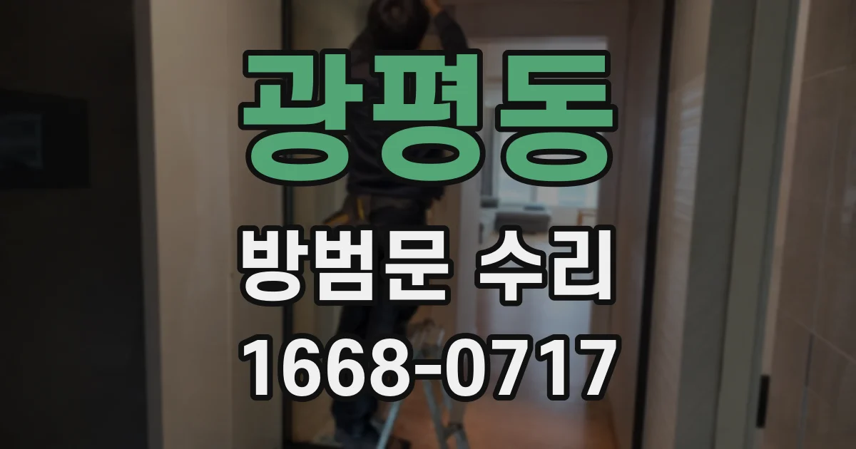 광평동 방범문 수리