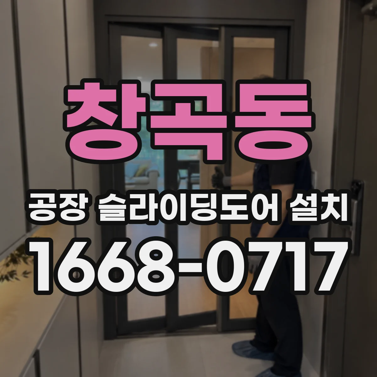창곡동 공장 슬라이딩도어 설치