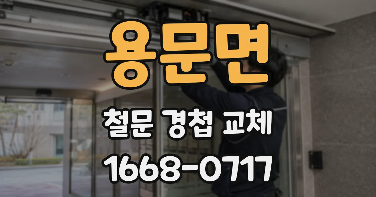 용문면 철문 경첩 교체