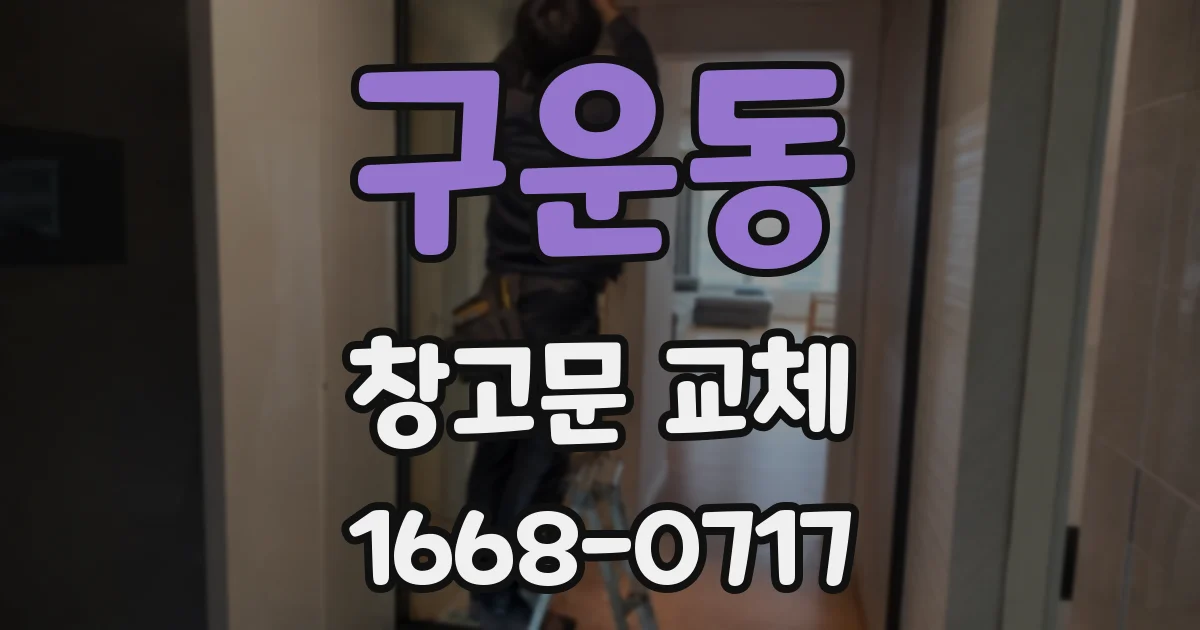 구운동 창고문 교체