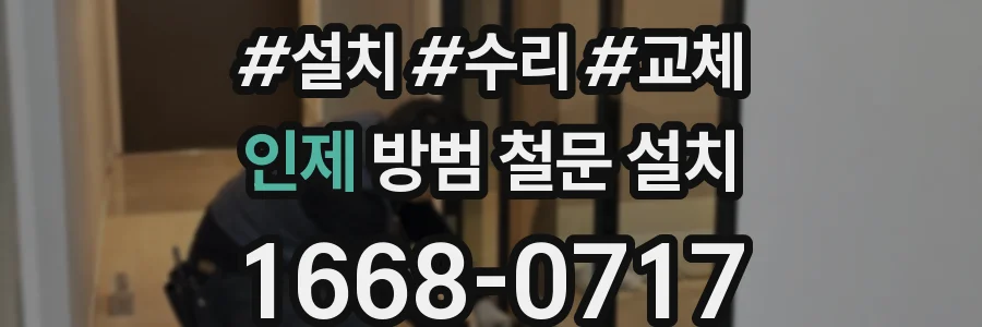 인제 방범 철문 설치