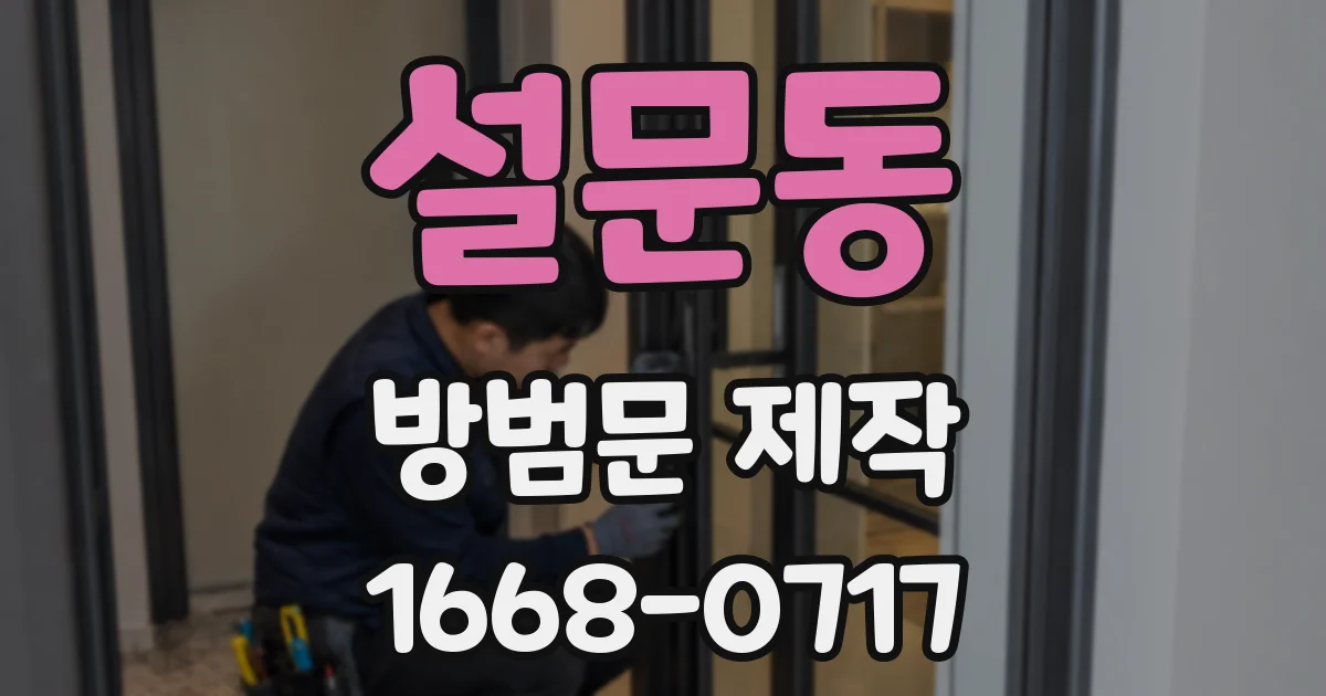설문동 방범문 제작