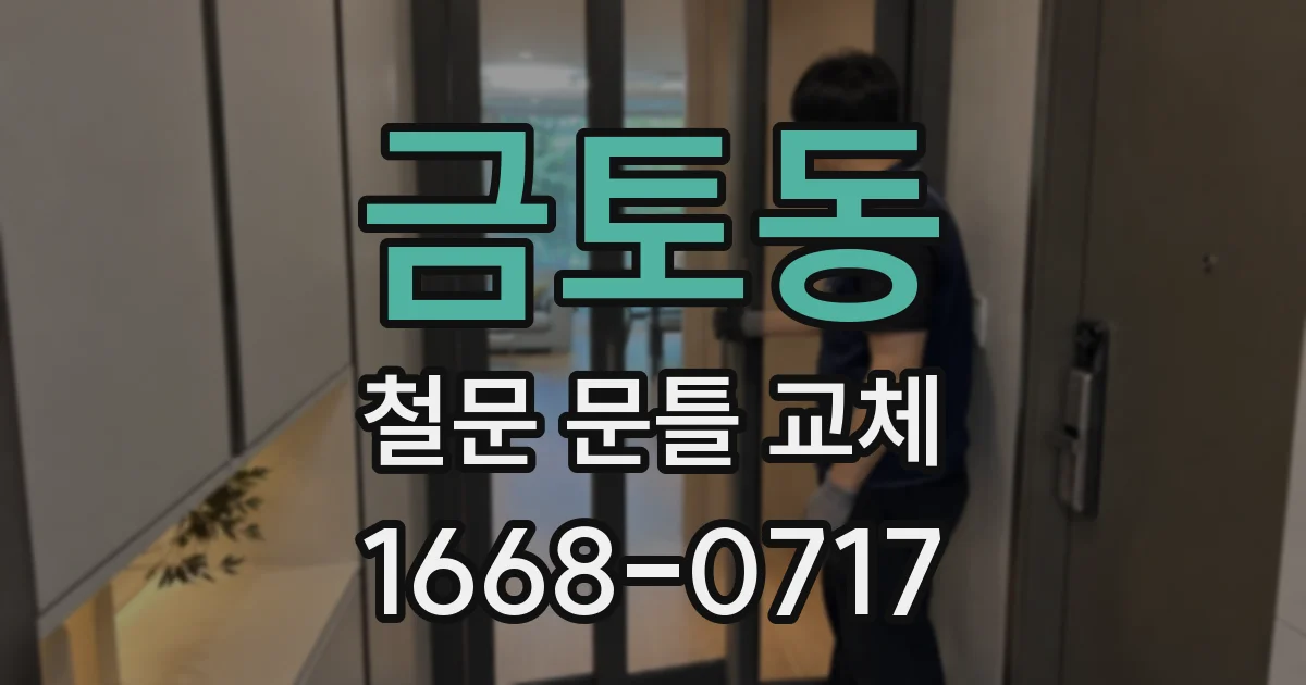금토동 철문 문틀 교체
