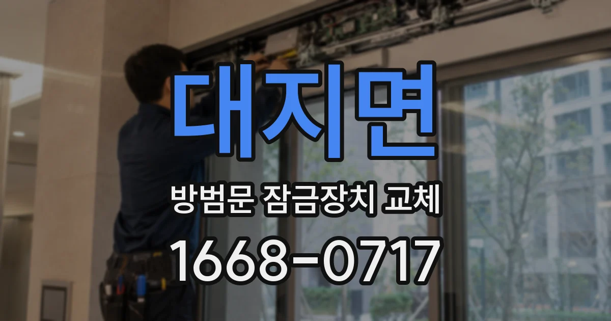대지면 방범문 잠금장치 교체