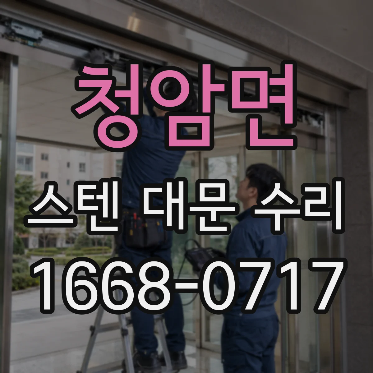청암면 스텐 대문 수리