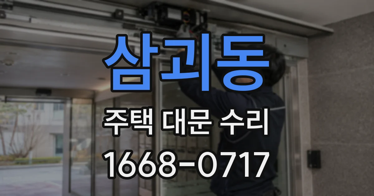 삼괴동 주택 대문 수리