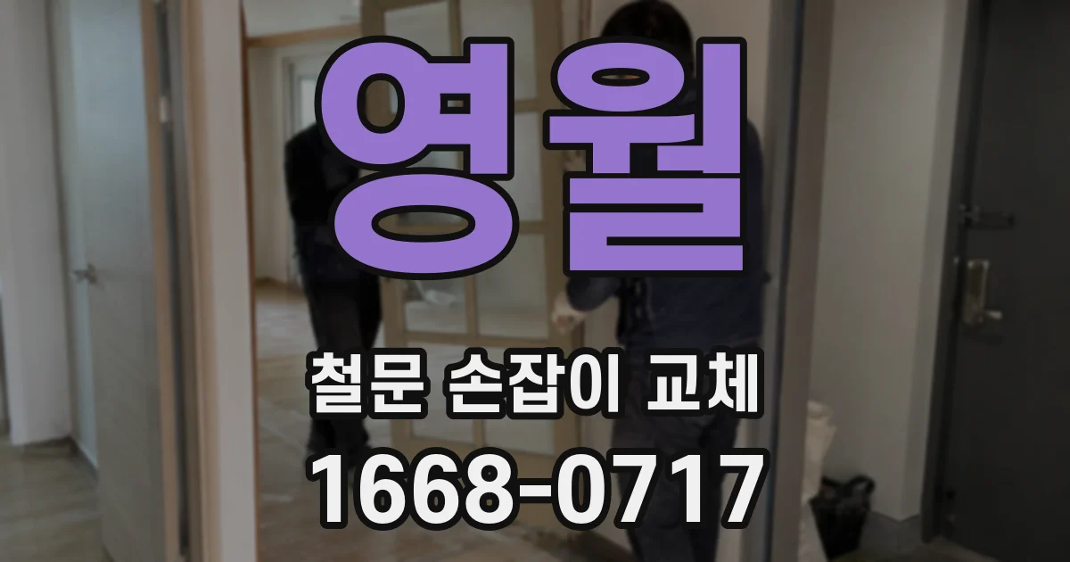 영월 철문 손잡이 교체
