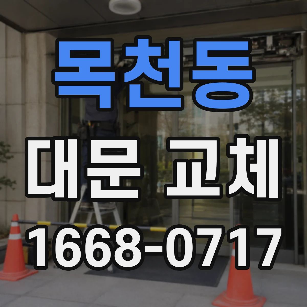 목천동 대문 교체