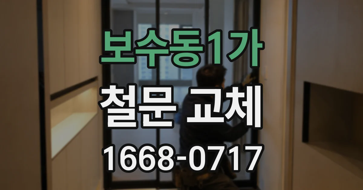 보수동1가 철문 교체