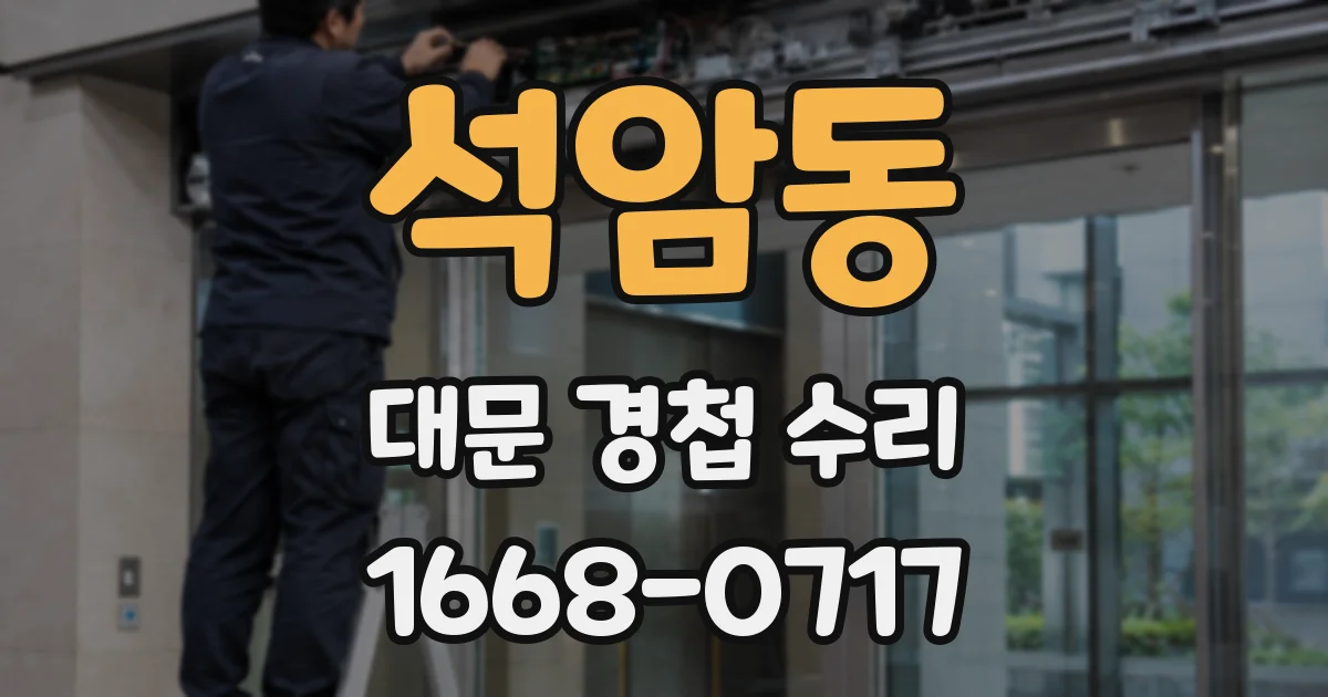 석암동 대문 경첩 수리