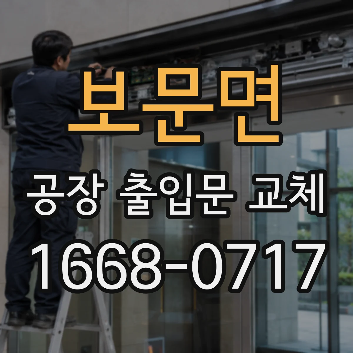 보문면 공장 출입문 교체