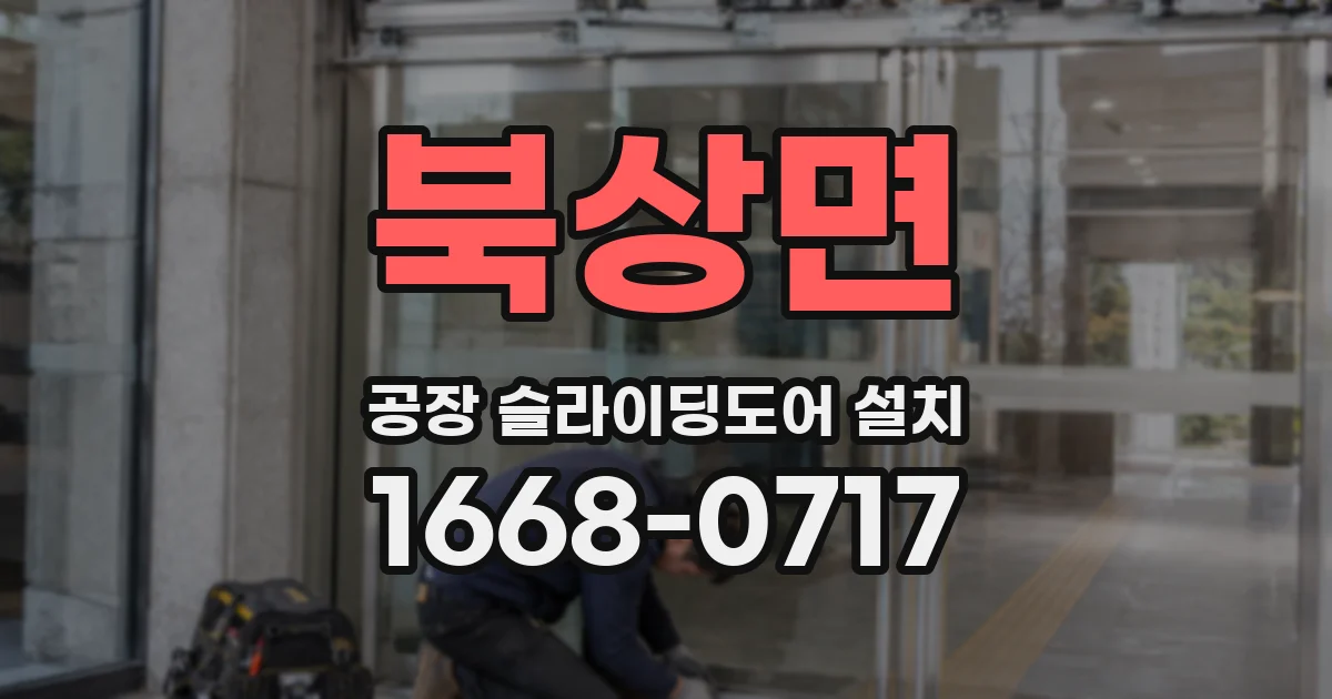 북상면 공장 슬라이딩도어 설치