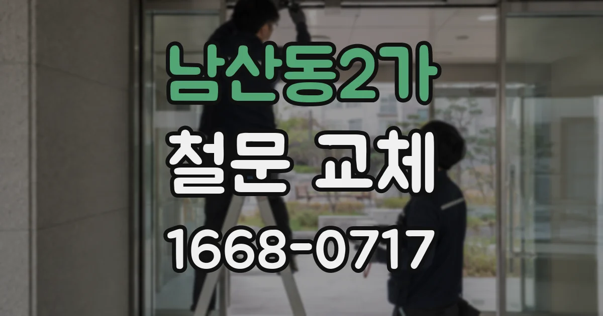 남산동2가 철문 교체