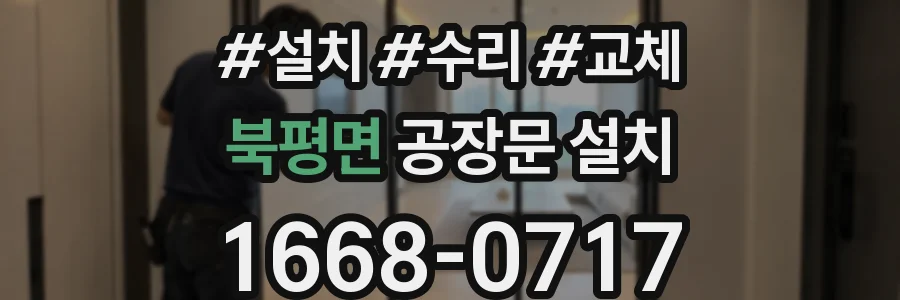 북평면 공장문 설치