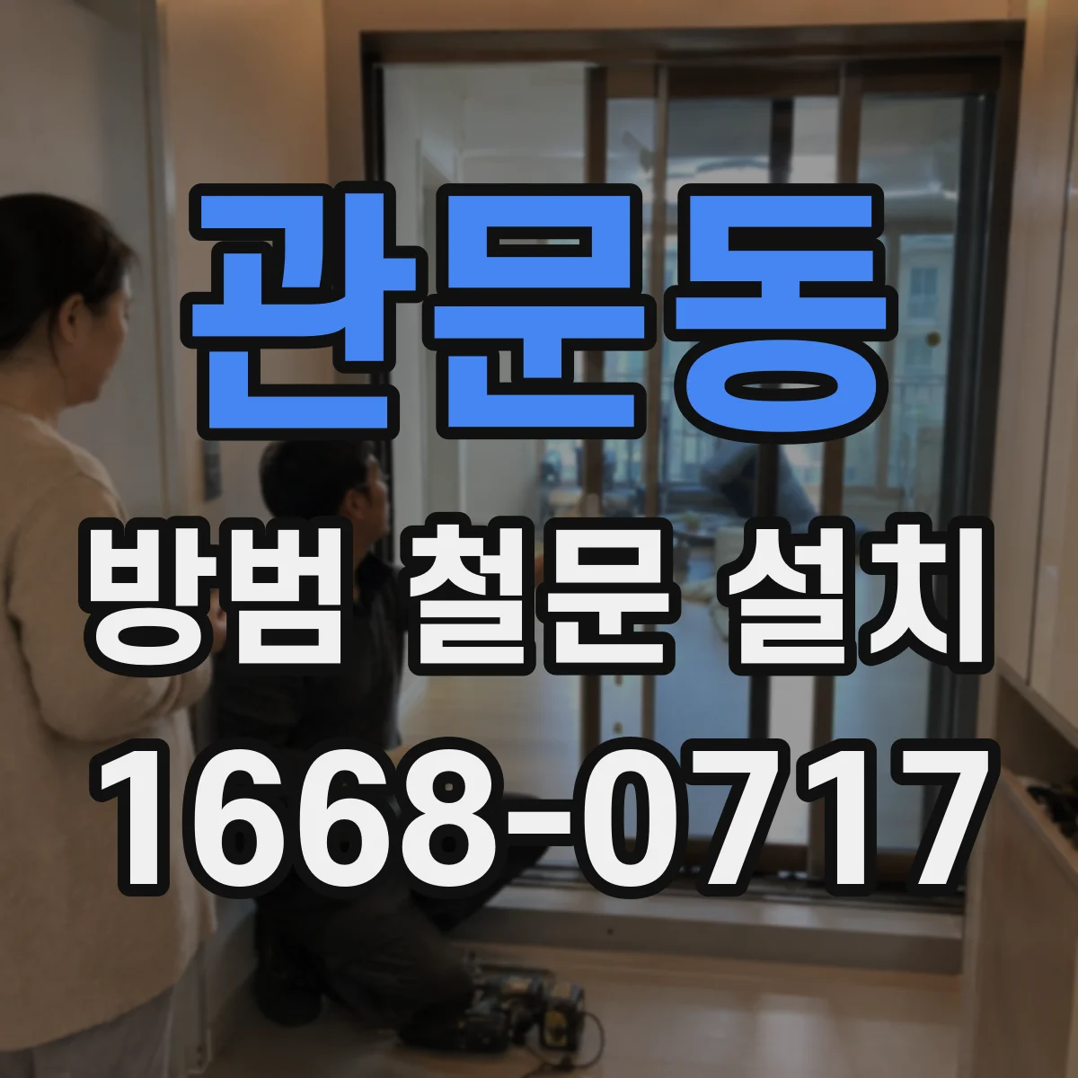 관문동 방범 철문 설치