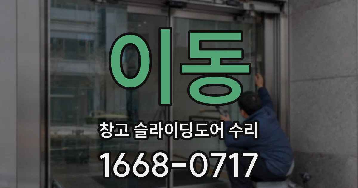 이동 창고 슬라이딩도어 수리