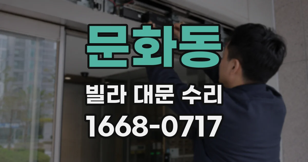 문화동 빌라 대문 수리