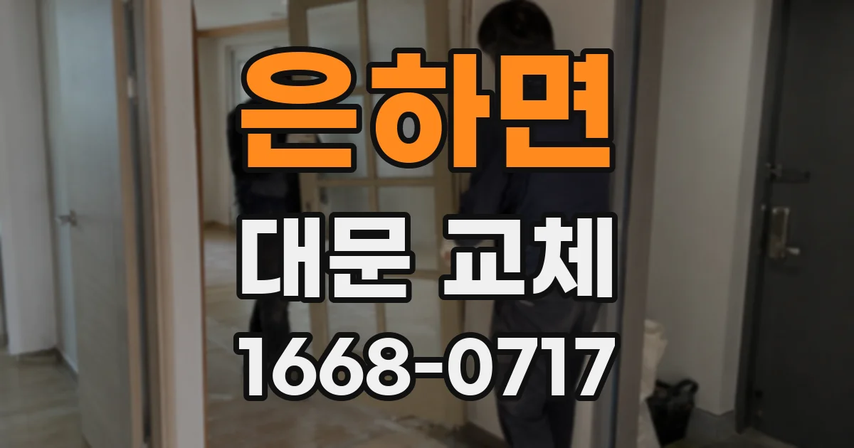 은하면 대문 교체