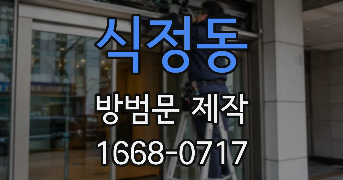 식정동 방범문 제작