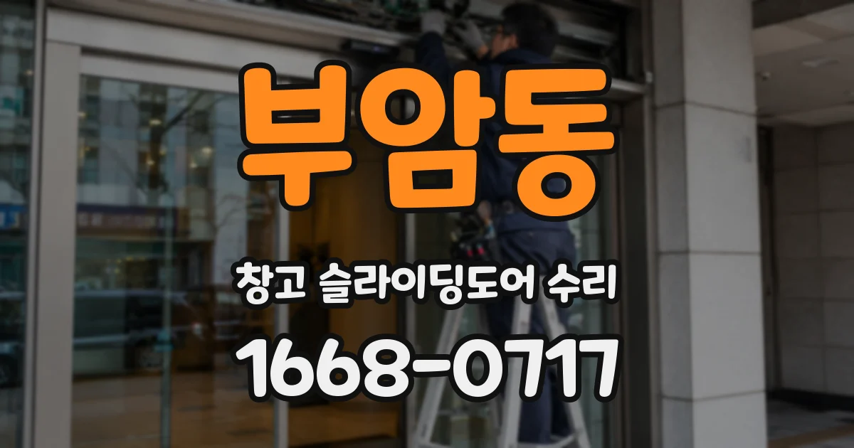 부암동 창고 슬라이딩도어 수리
