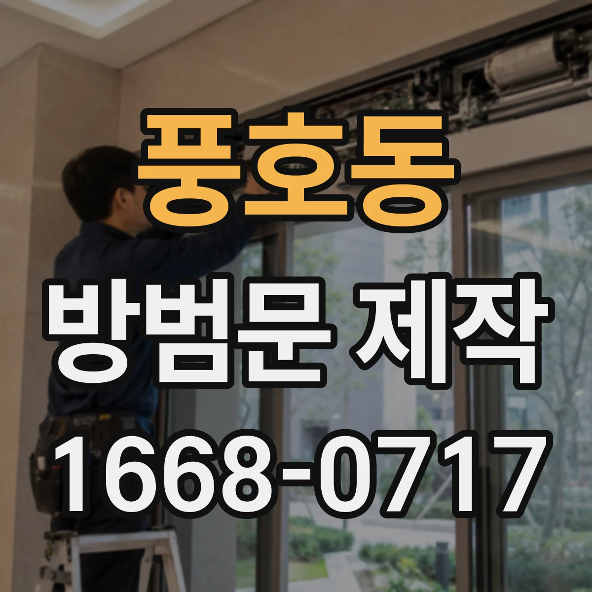 풍호동 방범문 제작