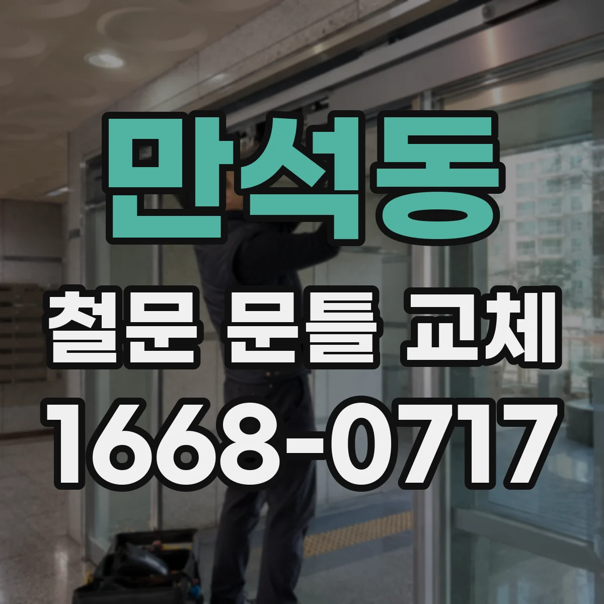 만석동 철문 문틀 교체