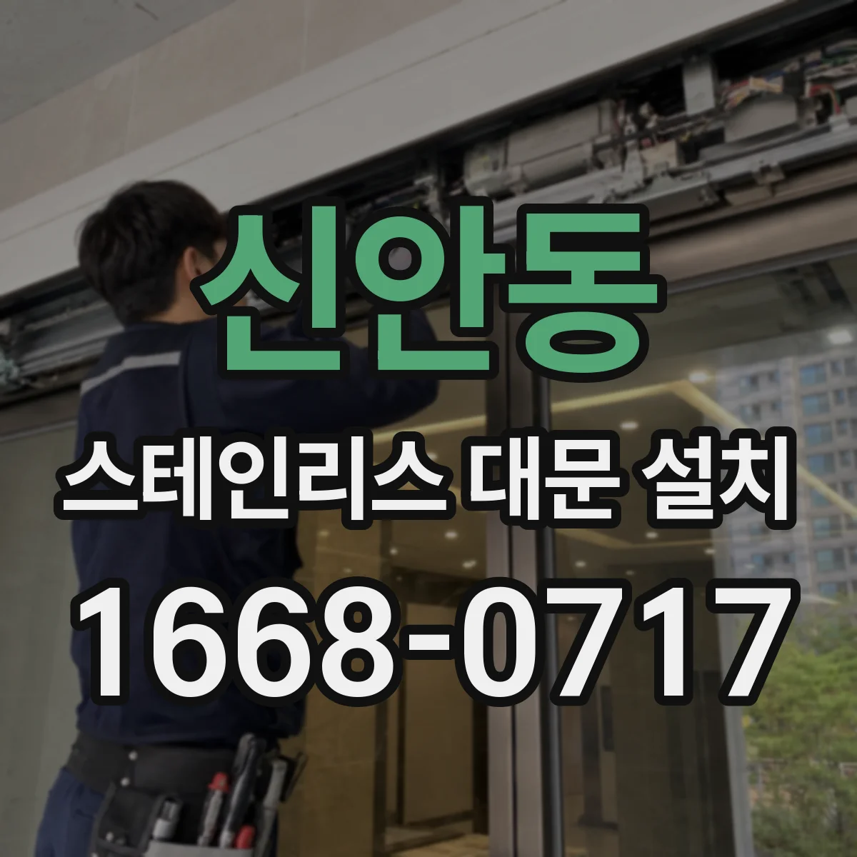 신안동 스테인리스 대문 설치