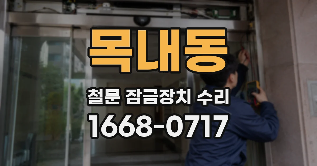 목내동 철문 잠금장치 수리