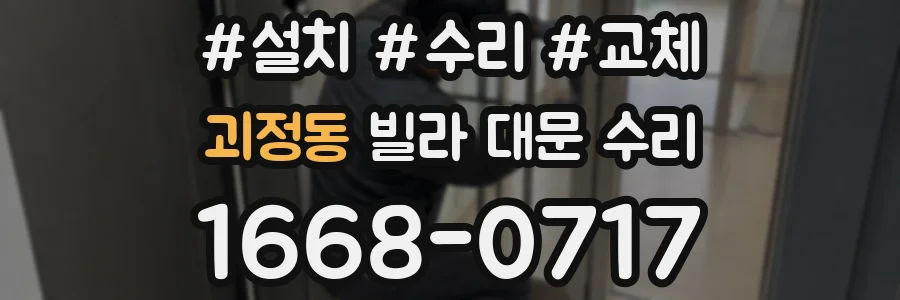 괴정동 빌라 대문 수리