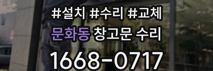 문화동 창고문 수리