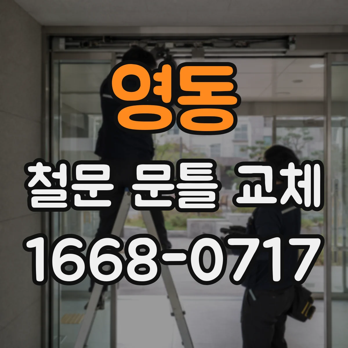 영동 철문 문틀 교체