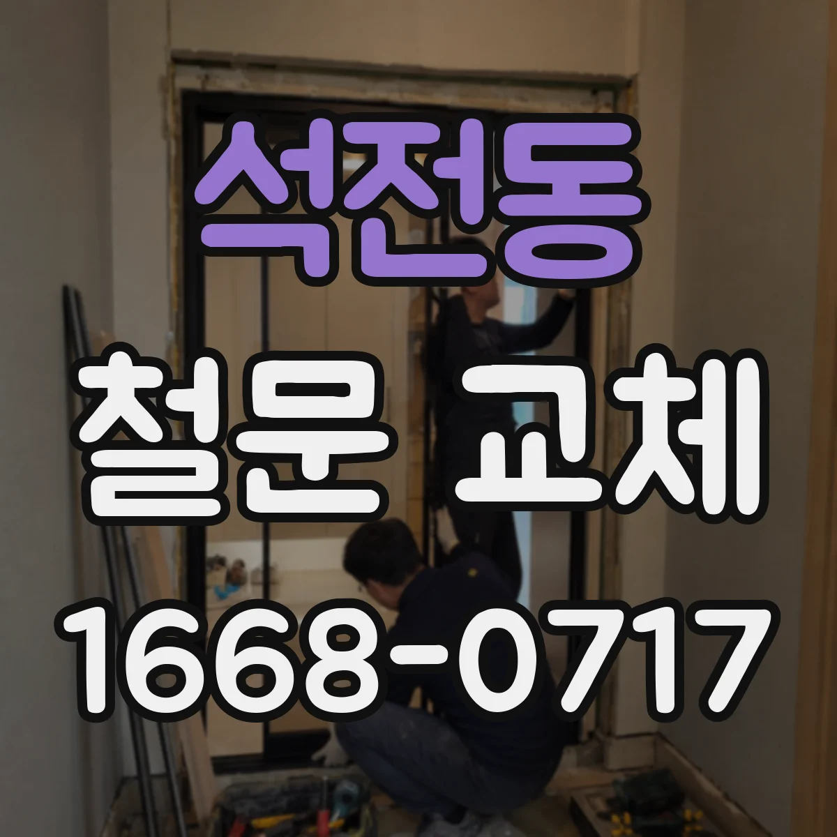 석전동 철문 교체