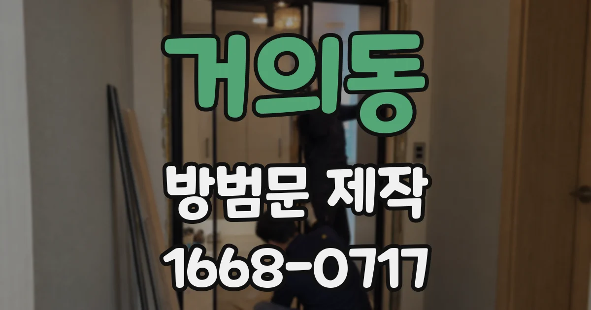 거의동 방범문 제작