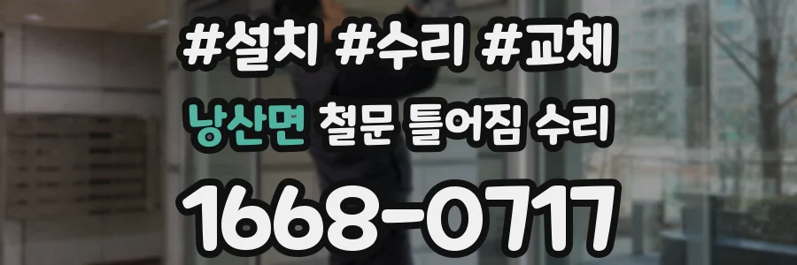 낭산면 철문 틀어짐 수리
