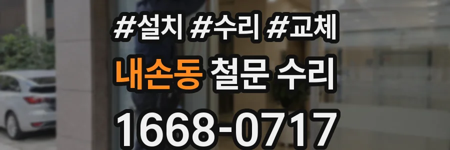 내손동 철문 수리